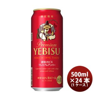 ビール 琥珀エビス プレミアムアンバー ヱビスビール サッポロ SAPPORO YEBISU 恵比寿 500ml 24本 1ケース beer 24缶 1箱 9/6以降の出荷