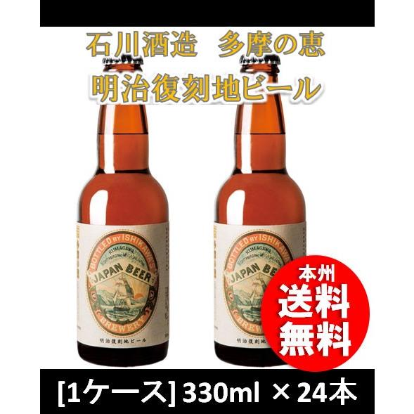 クラフトビール 地ビール 石川酒造 多摩の恵 明治復刻地ビール 330ml ×24本 1ケース be...