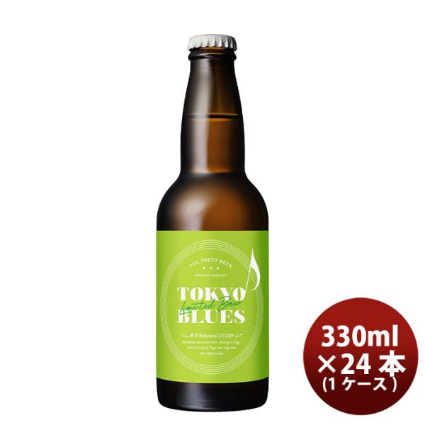 限定品TOKYO BLUES 東京Botanical SAISON ボタニカルセゾン  瓶 330m...