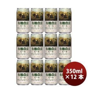 日本ビール 有機農法ビール 缶 350ml 国産ビール 12本 既発売｜isshusouden