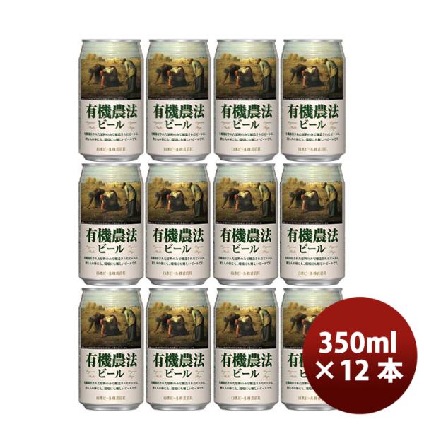 日本ビール 有機農法ビール 缶 350ml 国産ビール 12本 既発売