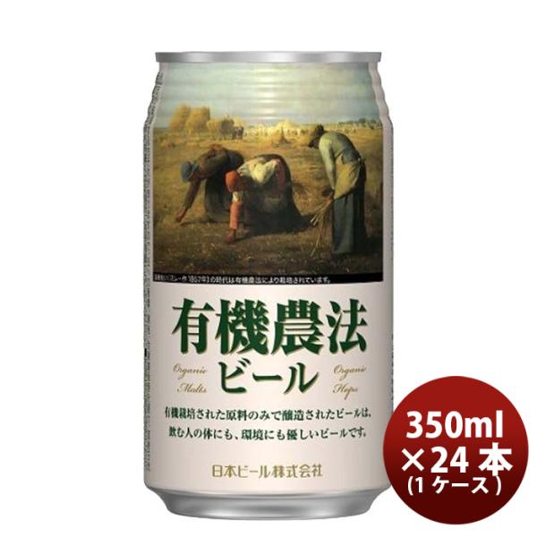 日本ビール 有機農法ビール 缶 350ml 国産ビール 24本 ( 1ケース ) 既発売