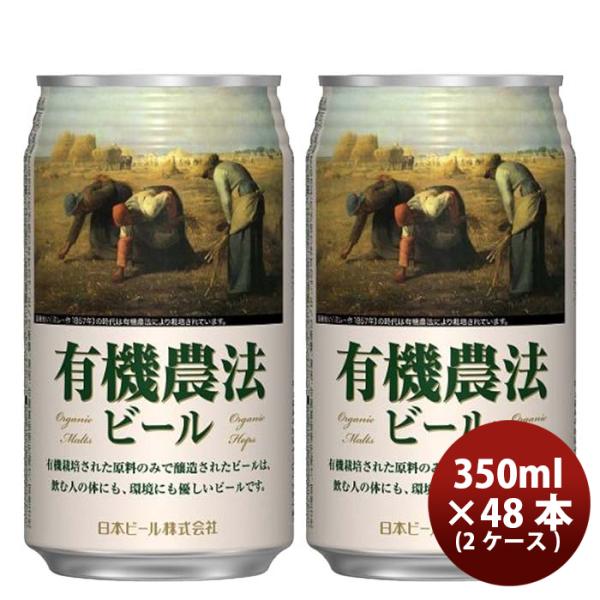日本ビール 有機農法ビール 缶 350ml 国産ビール 48本 ( 2ケース ) 既発売