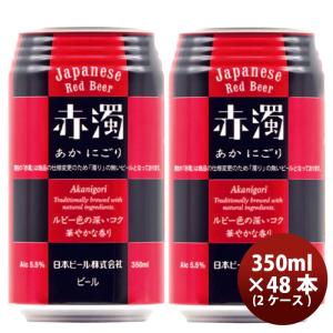 日本ビール 赤濁（あかにごり）ジャパニーズ レッド ビール 缶 350ml 48本 ( 2ケース ) 国産ビール 既発売｜isshusouden