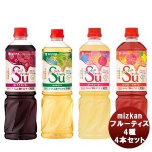 ミツカン フルーティス4種4本セット mizkan お酢 フルーツ アレンジ自由 飲みやすい カロリー控えめ 飲むお酢 セット 飲み比べ