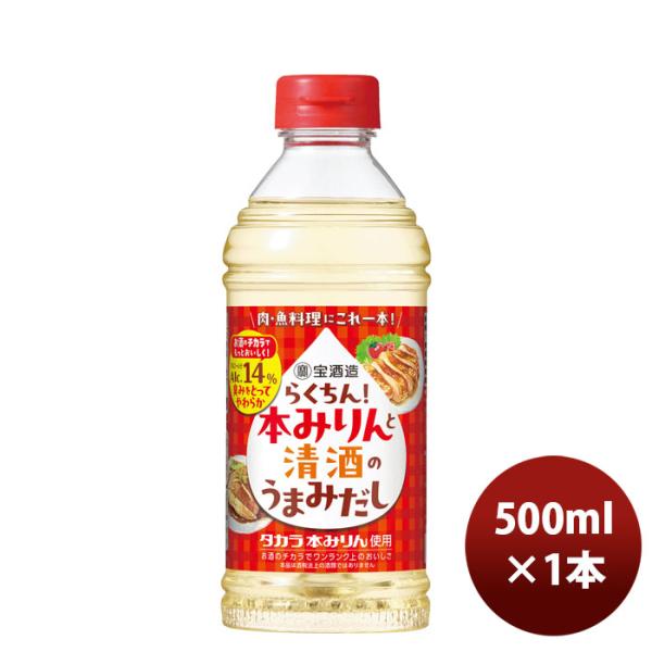 宝 らくちん！本みりんと清酒のうまみだし 500ml 1本 新生活 入学祝い 卒業祝い 就職祝い 進...