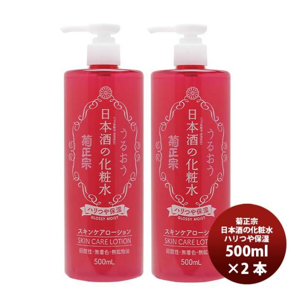 菊正宗 日本酒の化粧水 ハリつや保湿 500ml 2本