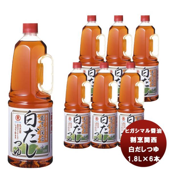 東丸 割烹関西 白だし つゆ 1800ml 1.8LH.P×6本(1ケース) ヒガシマル?油 だし ...