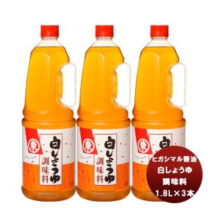 東丸  白しょうゆ 調味料 ペット 1800ml 1.8L×3本 新発売ヒガシマル?油　だし　調味料　お徳用　業務用　大容量　｜isshusouden