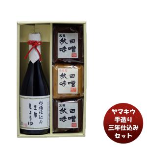 山久 手造り三年仕込みセット  新発売味噌 みそ 詰合せ 天然秋田杉 桶 発酵 熟成 醤油 人気 セット｜isshusouden