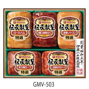 伊藤ハム 伝承献呈 GMV−503 期間限定