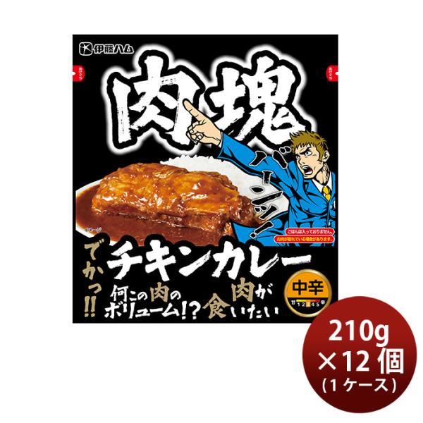 伊藤ハム ほろほろ食感の肉塊チキンカレー 210g × 1ケース / 12個 のし・ギフト対応不可