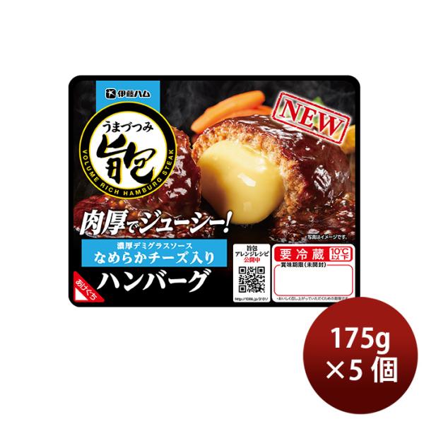 伊藤ハム 旨包ボリュームリッチハンバーグ なめらかチーズ入り 濃厚デミグラスソース × 5個 新発売...