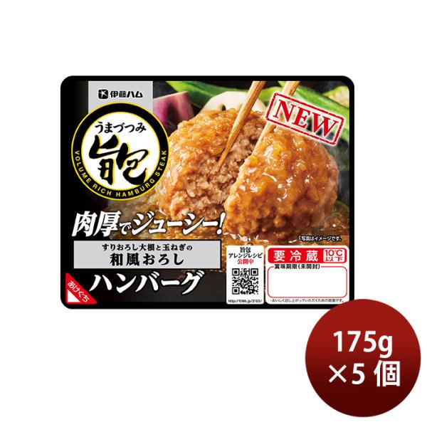 伊藤ハム 旨包ボリュームリッチハンバーグ すりおろし大根と玉ねぎの和風おろし × 5個 新発売  の...