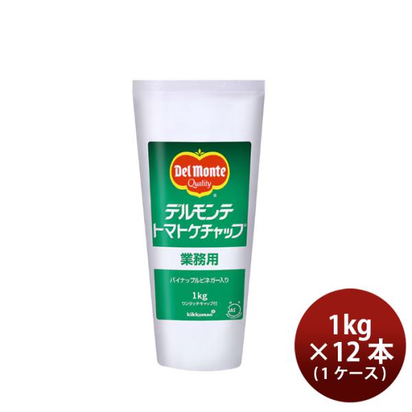 デルモンテ ケチャップ（標準） 1KG × 1ケース / 12本 のし・ギフト対応不可