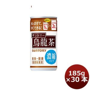 サントリー サントリー烏龍茶 濃縮タイプ185g 缶 30本 1ケース のし・ギフト・サンプル各種対...