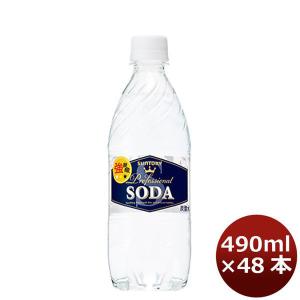 サントリーソーダ （強炭酸） 490ml 48本 (2ケース) のし・ギフト・サンプル各種対応不可