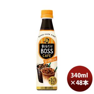 サントリー 割るだけボスカフェ 甘さ控えめ ペット 340ml × 2ケース / 48本 リニューアル｜isshusouden