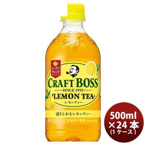 サントリー クラフトボス レモンティー500ml ペット 24本 1ケース のし・ギフト・サンプル各種対応不可