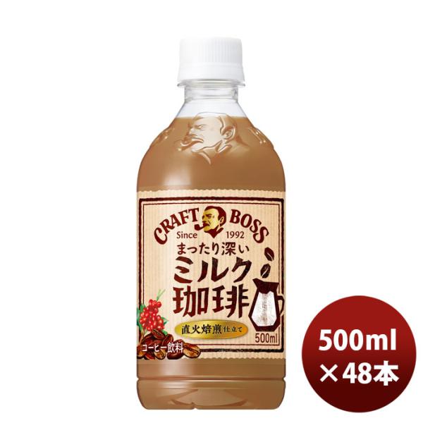 サントリー クラフトボス ミルク珈琲  500mlペット × 2ケース / 48本 新発売 ■2/1...