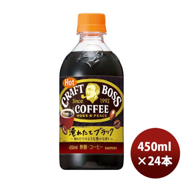 サントリー クラフトボスブラックホット 450ml 24本 1ケース コーヒー のし・ギフト対応不可