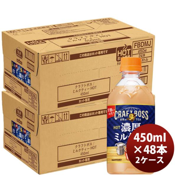 サントリー クラフトボス ミルクティー ホット ペット 450ml × 2ケース / 48本 リニュ...
