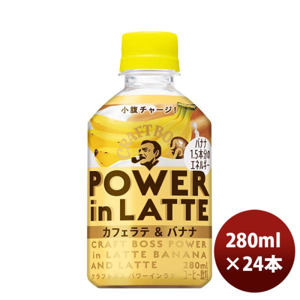 【5/15は逸酒創伝の日！5%OFFクーポン有！】サントリー クラフトボス パワーインラテ カフェラ...