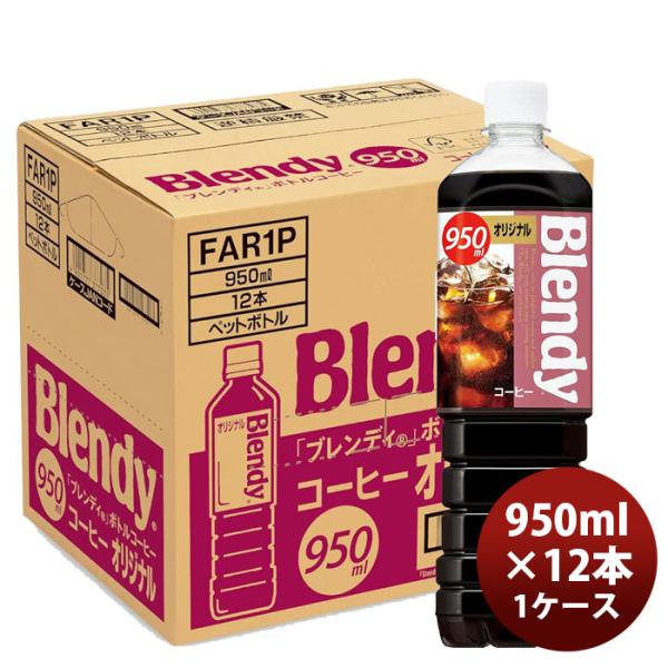 サントリー ブレンディ オリジナル ＰＥＴ 950ml × 1ケース / 12本 リニューアル のし...