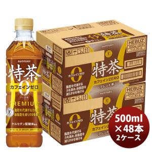 サントリー 特茶 カフェインZERO PET 500ml × 2ケース / 48本 リニューアル 父の日 のし・ギフト対応不可