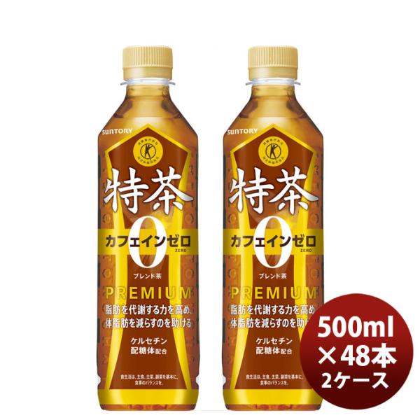 サントリー 特茶 カフェインＺＥＲＯ ＰＥＴ 500ml × 2ケース / 48本 リニューアル の...