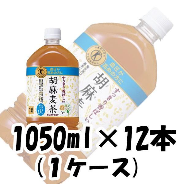 お茶 胡麻麦茶 特定保健用食品 特保 サントリー 1050ml 12本 1ケース のし・ギフト・サン...