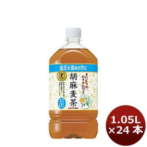 【5/25は逸酒創伝の日！5%OFFクーポン有】お茶 胡麻麦茶 特定保健用食品 特保 サントリー 1050ml 24本 (2ケース) のし・ギフト・サンプル各種対応不可