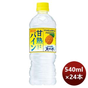 サントリー 甘熟パイン＆サントリー天然水 冷凍兼用 ペット 540ml × 1ケース / 24本 期間限定 6月14日以降のお届け