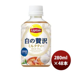 【暮らし応援クーポン ポイント最大29倍】サントリー リプトン ミルクティー 白の贅沢 280ml ...