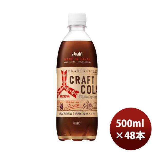 アサヒ飲料 三ツ矢 クラフトコーラ PET 500ml × 2ケース / 48本 リニューアル のし...