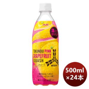 三ツ矢 特濃ピンクグレープフルーツスカッシュ PET 500ml × 1ケース / 24本 期間限定 8月23日以降のお届け のし ギフト サンプル各種対応不可