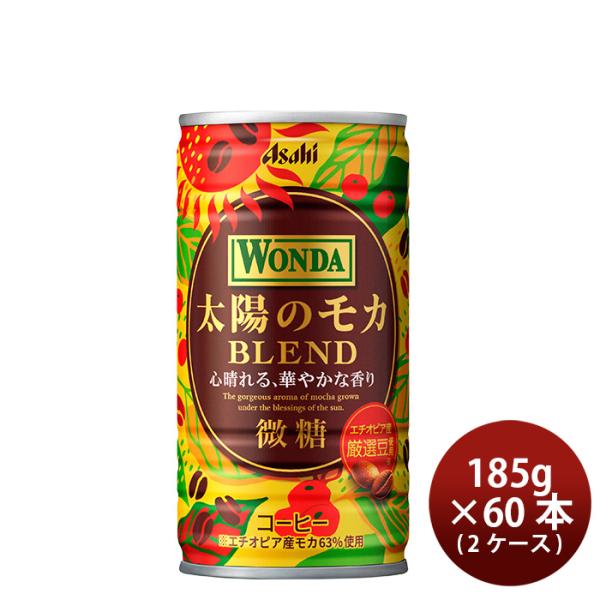 アサヒ ワンダ 太陽のモカブレンド 缶 185g × 2ケース / 60本 珈琲 コーヒー 新発売 ...