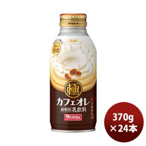 アサヒ ワンダ 極 カフェオレ ボトル 370g × 1ケース / 24本 リニューアル のし・ギフト対応不可
