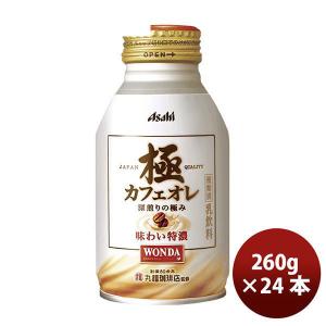 ワンダ 極 カフェオレ ボトル缶 ２６０ｇ 260G 24本 1ケース ギフト包装 のし各種対応不可商品です のし・ギフト対応不可