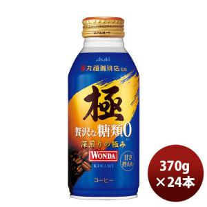 ワンダ 極 贅沢な糖類ゼロ ボトル缶 370G 24本 1ケースWANDA 缶コーヒー アサヒ飲料 のし・ギフト・サンプル各種対応不可