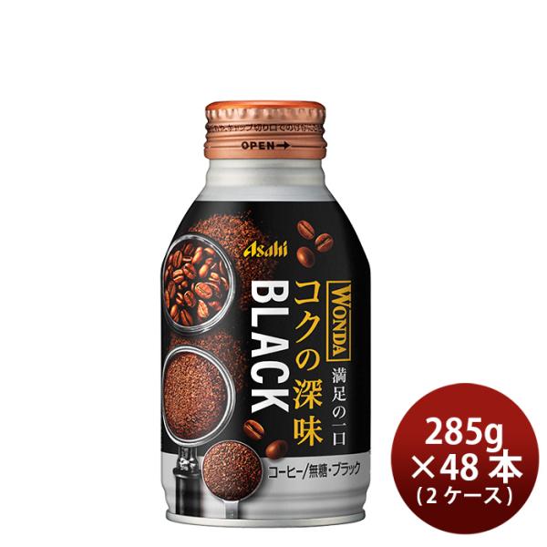 アサヒ ワンダ コクの深味 ブラック ボトル缶 285g × 2ケース / 48本 珈琲 コーヒー ...