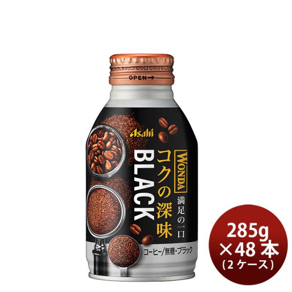 アサヒ ワンダ コクの深味 ブラック ボトル缶 285g × 2ケース / 48本 珈琲 新発売 の...