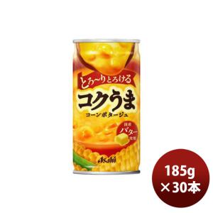 アサヒ コクうま コーンポタ 185G 30本 1ケース のし ギフト サンプル各種対応不可