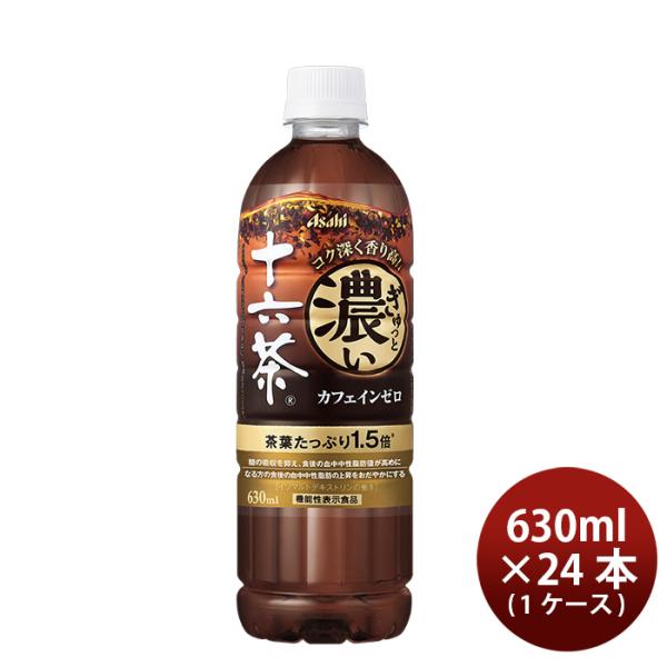 アサヒ ぎゅっと濃い十六茶 ペット 630ml × 1ケース / 24本 リニューアル 2/13以降...