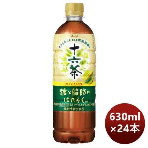アサヒ飲料 十六茶 糖と脂肪にはたらく PET 630ml × 1ケース / 24本 期間限定