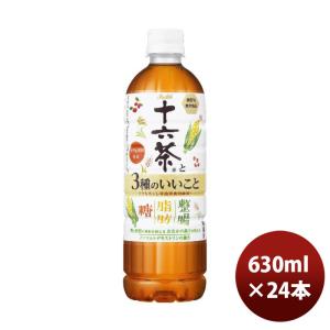 アサヒ 十六茶と3種のいいこと(旧 糖と脂肪にはたらく)  ペット 630ml × 1ケース / 24本 のし・ギフト・サンプル各種対応不可｜逸酒創伝