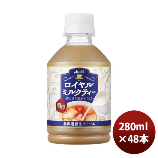 アサヒ ロイヤルミルクティー ペット 280ml × 2ケース / 48本 紅茶 リニューアル