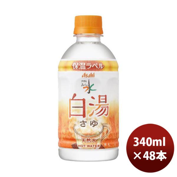 アサヒ飲料 おいしい水 天然水 白湯 PET 340ml × 2ケース / 48本 新発売 のし・ギ...
