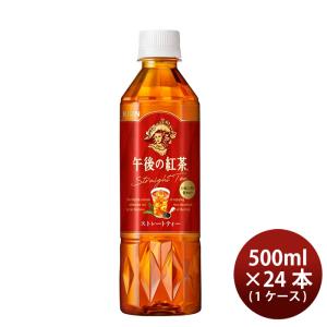 キリン 午後の紅茶 ストレート 500ml 24本 1ケース リニューアル｜isshusouden