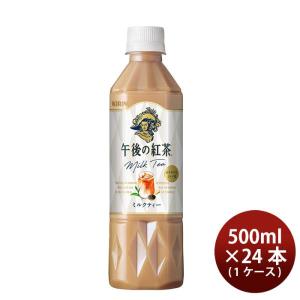 【暮らし応援クーポン ポイント最大29倍】キリン 午後の紅茶 ミルクティー ペットボトル 500ml...